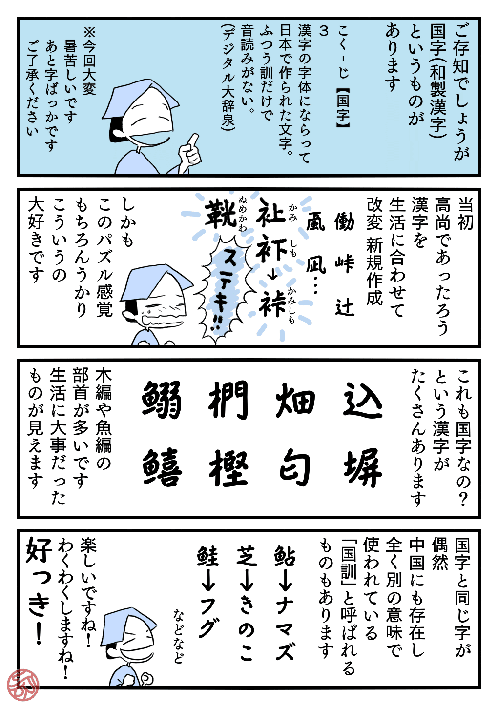 追記あり】国字の話｜うかりハチベエ
