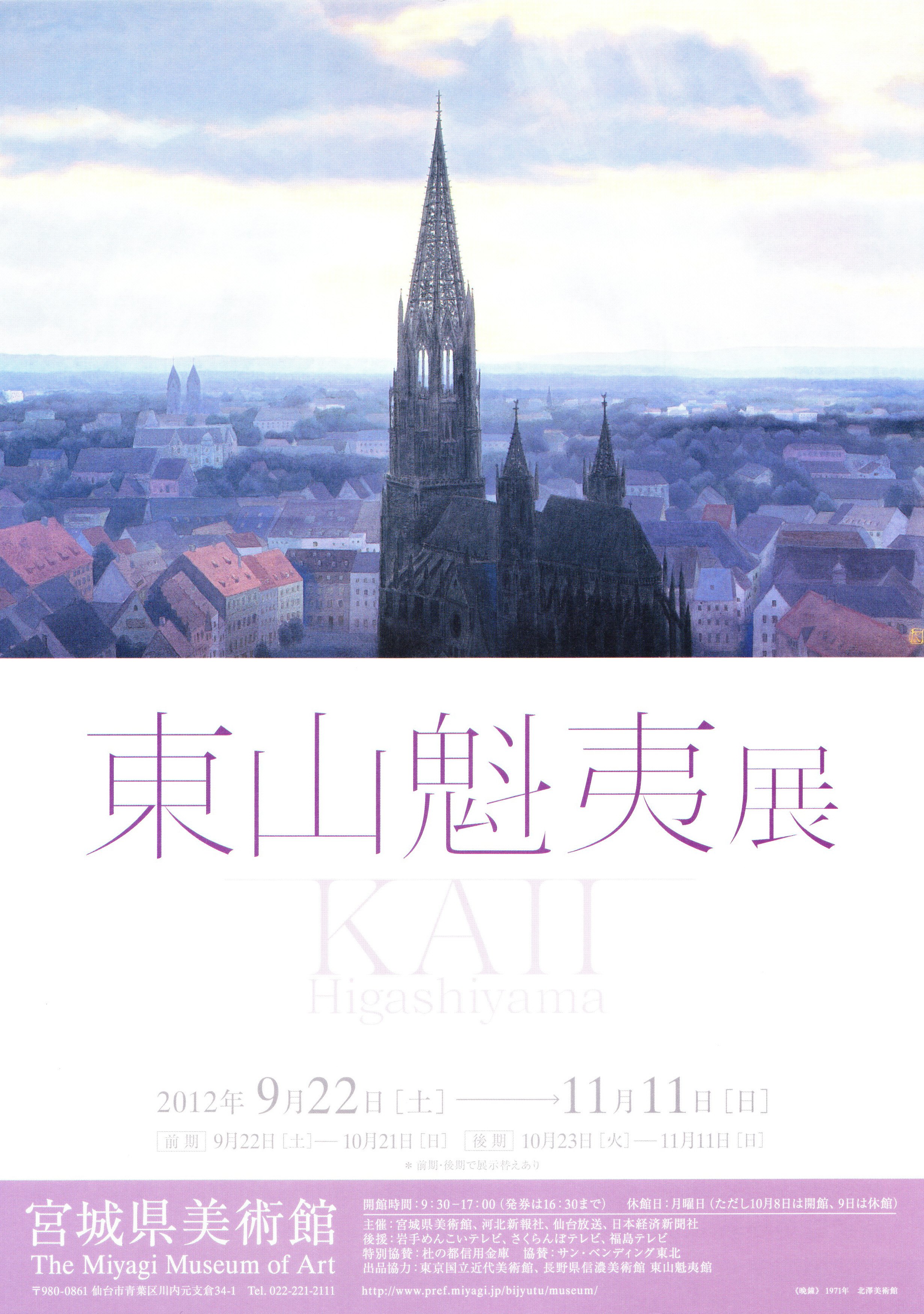 ミュージアム日記】2012/10/02・30 「東山魁夷展」＠宮城県