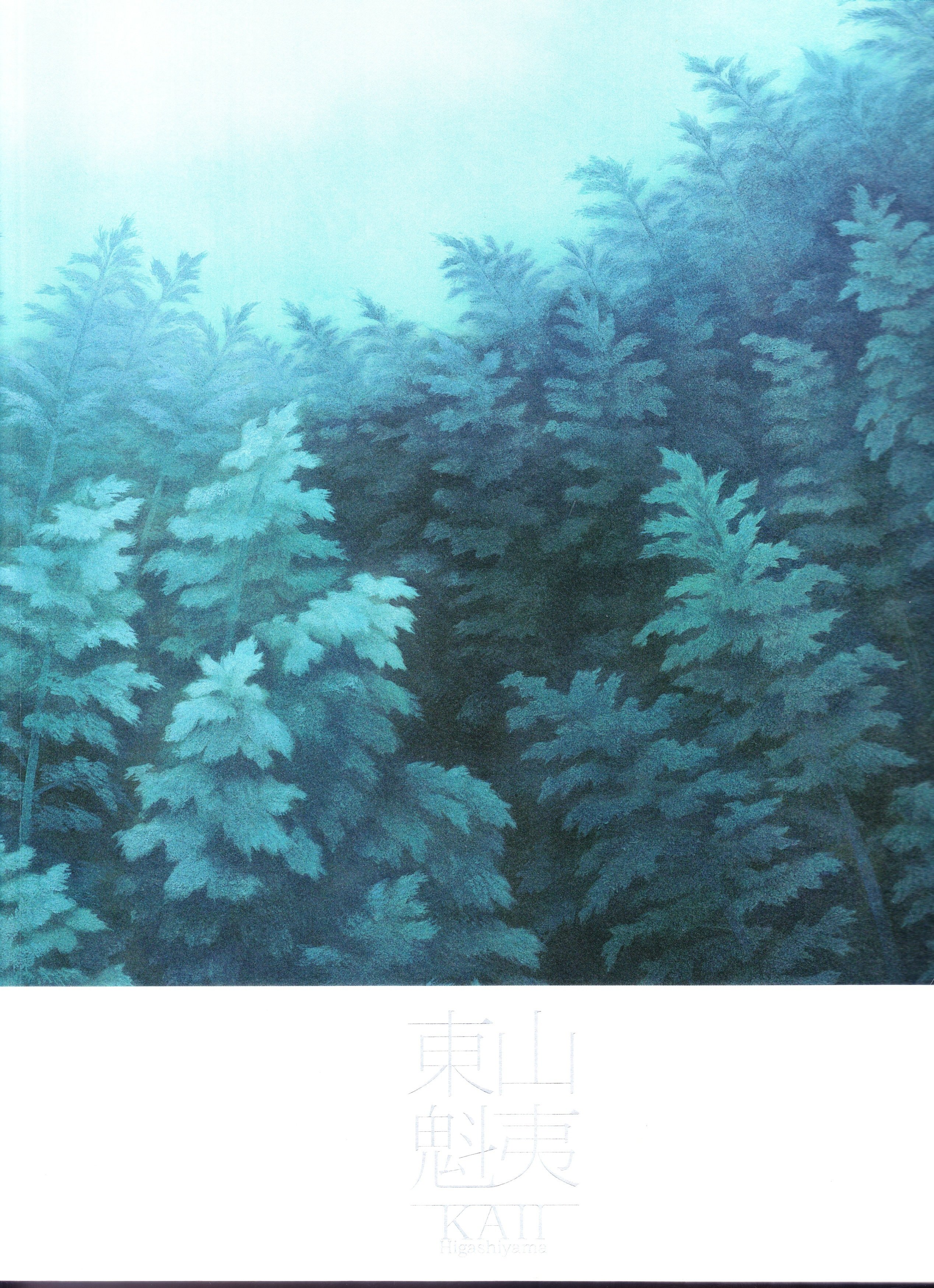東山魁夷展　2012札幌、宮城開催　作品集 東山魁夷展 2012札幌、宮城開催 作品集 - メルカリ