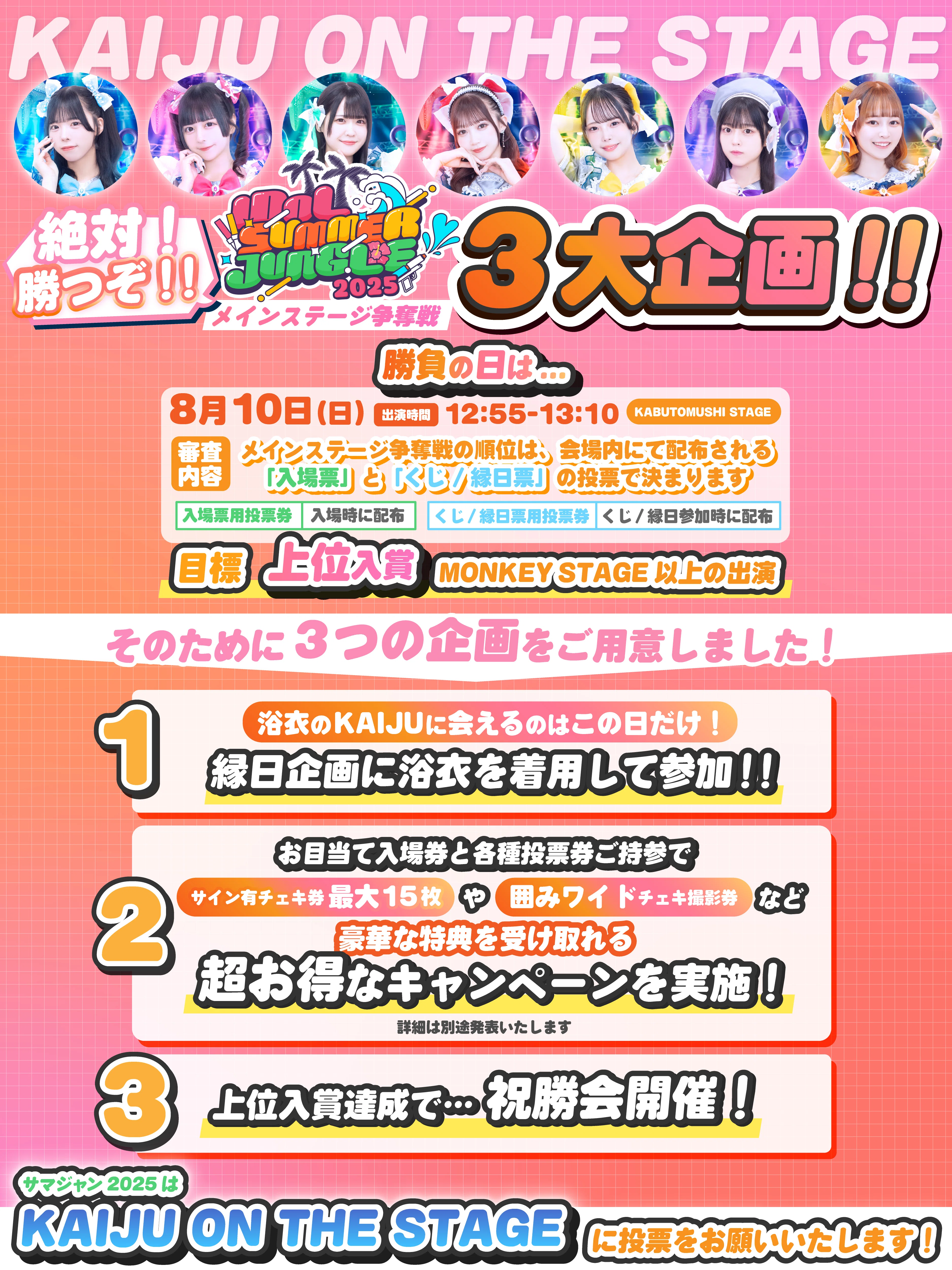 IDOL SUMMER JUNGLE 2025 ｜KAIJU ON THE STAGE