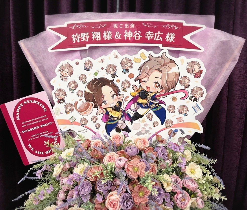 SideM 10th】神谷幸広さん＆狩野翔さんに「HAPPY STARTING」なフラスタ