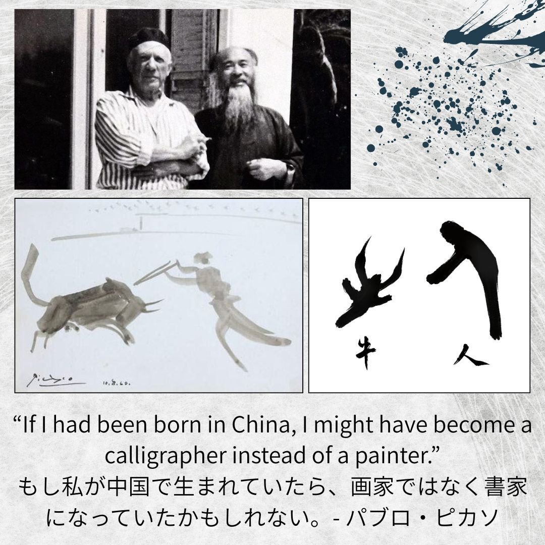 書画のお話 - ピカソのコメント｜書画の魔術師 一健