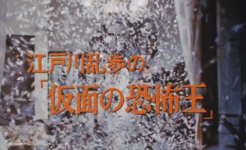 天知茂没後40年6『妖しいメロディの美女 江戸川乱歩の仮面の恐怖王