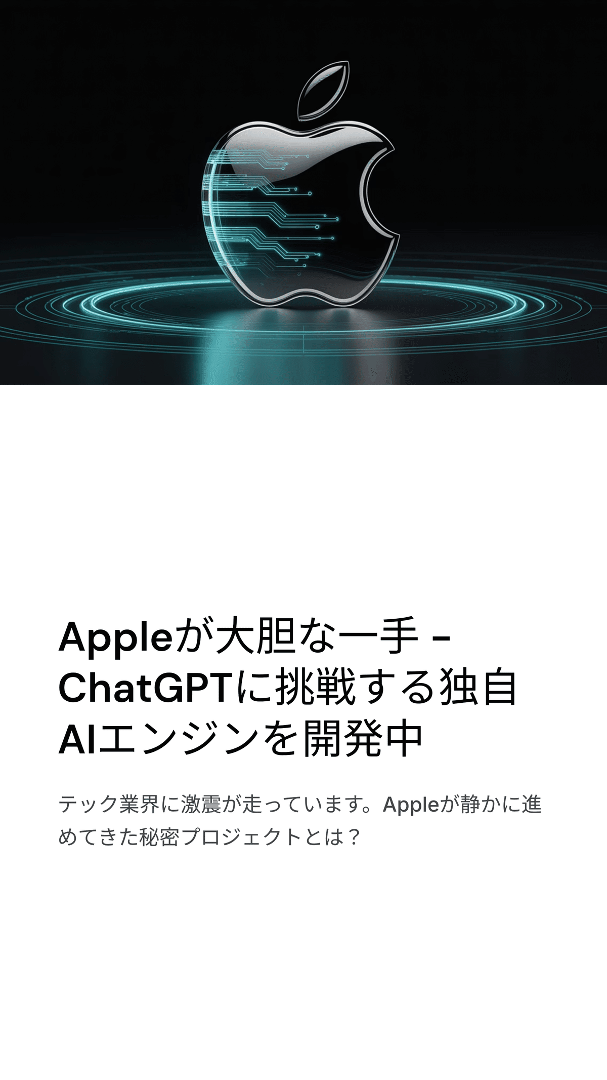 Apple、AI検索エンジン開発に乗り出す：ChatGPTと競り合う新戦略