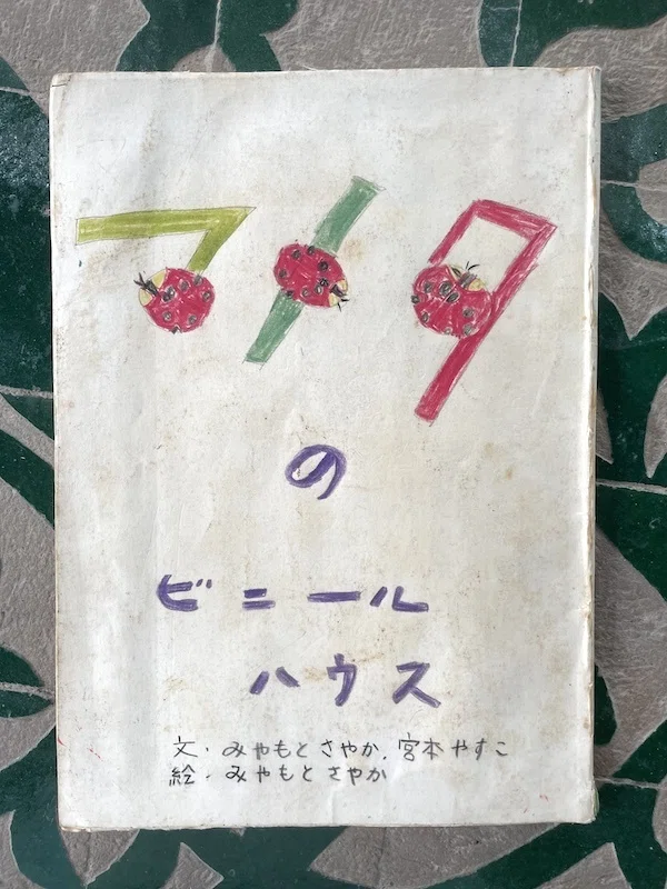 実家で発見した、半世紀も前に作られた一冊の手作り絵本。｜ピエモンテ