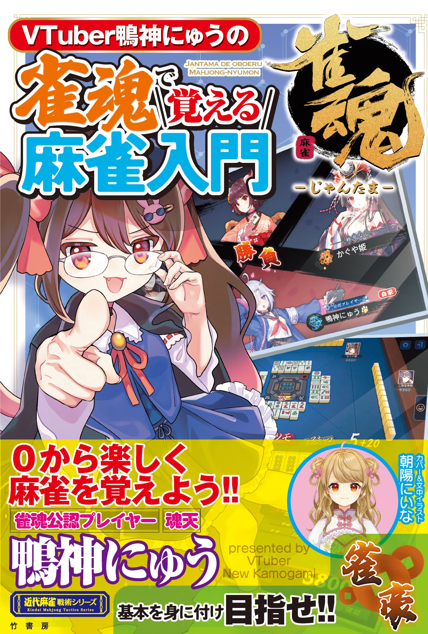 無料記事】『VTuber鴨神にゅうの雀魂で覚える麻雀入門』発売によせて