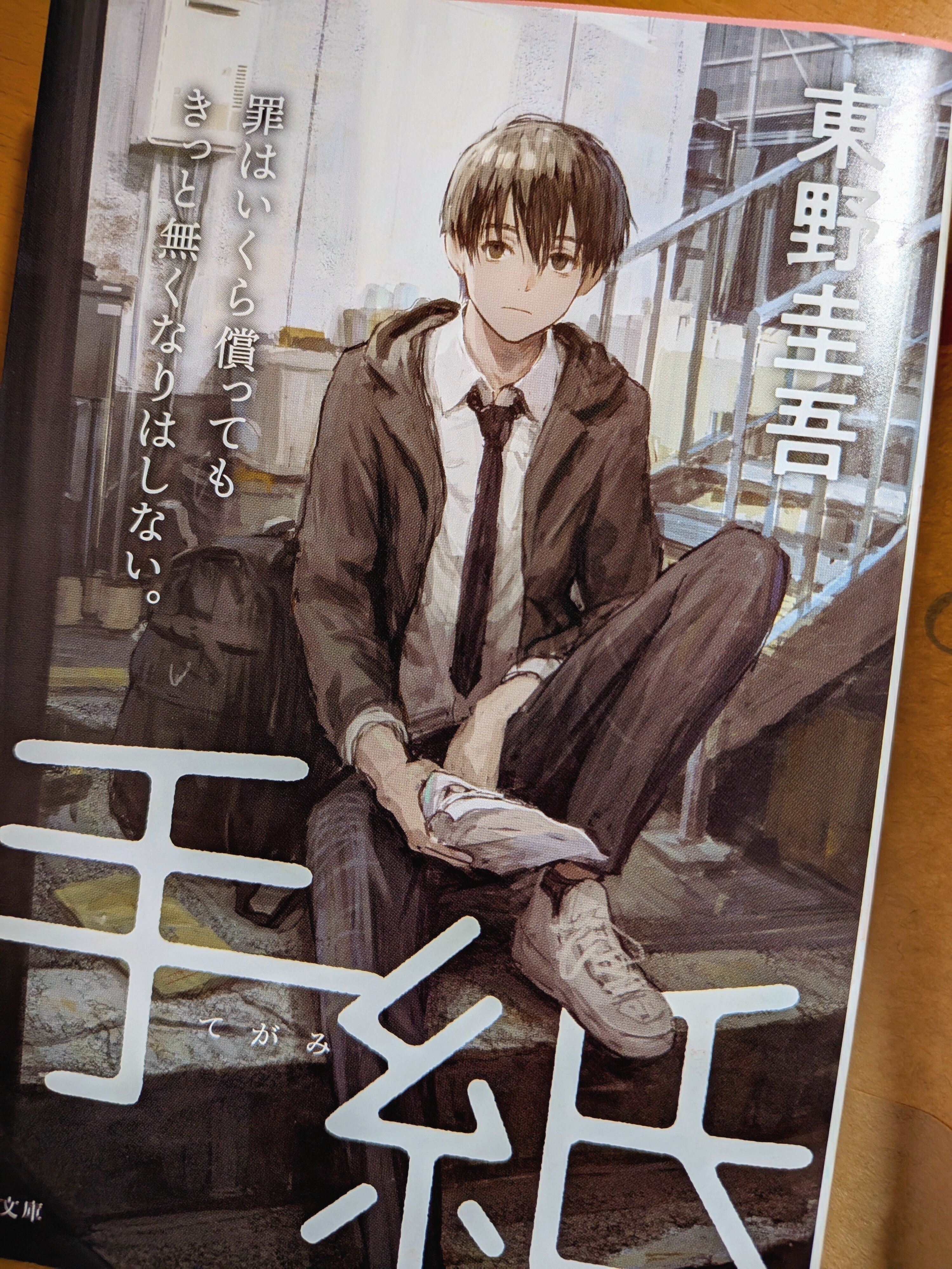 東野圭吾『手紙』を読んだ話｜うおおおおおお！！！！