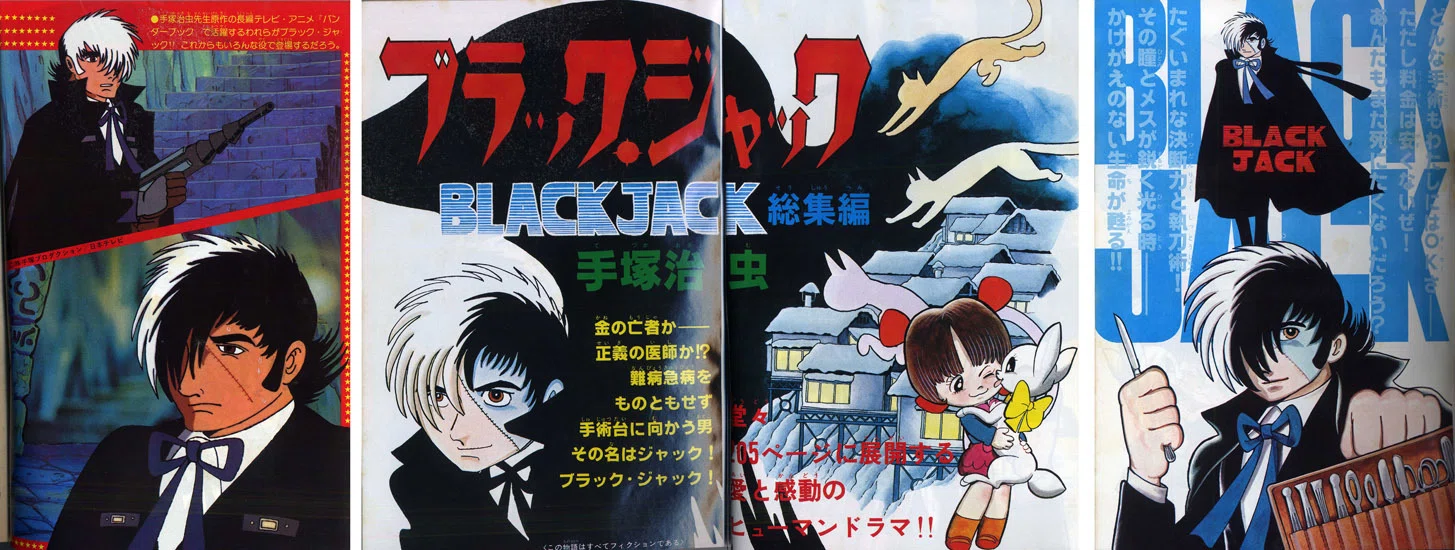 ブラック・ジャック』の傑作選｜イカサマタコサマ