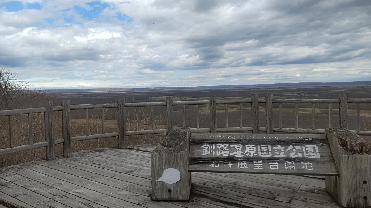 湿原展望遊歩道 サテライト展望台からの眺望