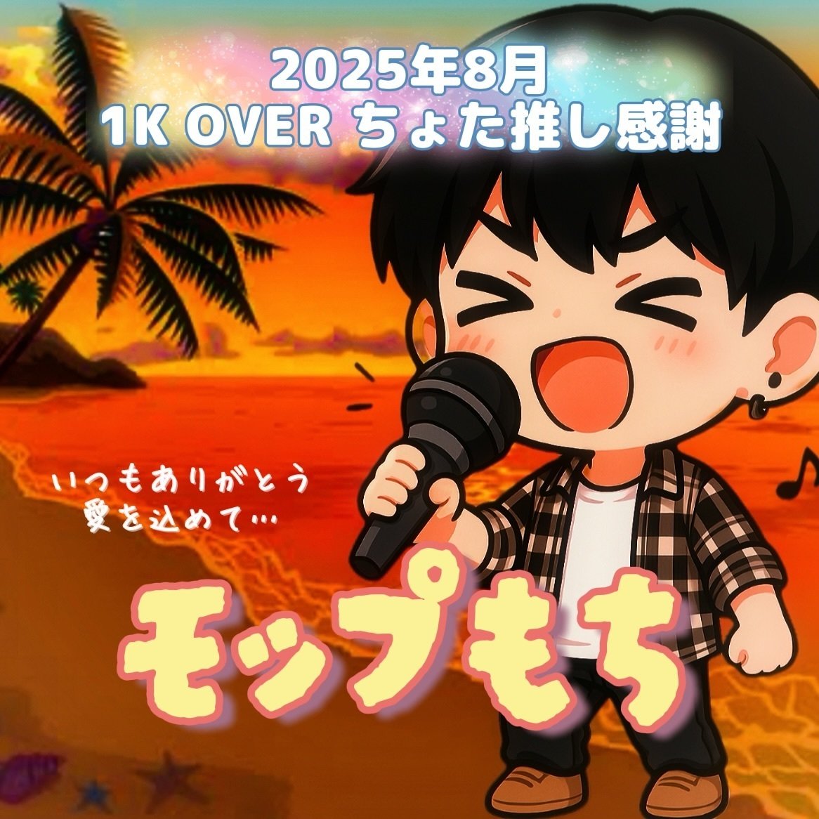 れう♡いつもありがとうございます♡ 1K ちょた推し 新たに4名増加✨感謝です(✿>ω<✿)ｱﾘｶﾞﾄｫ