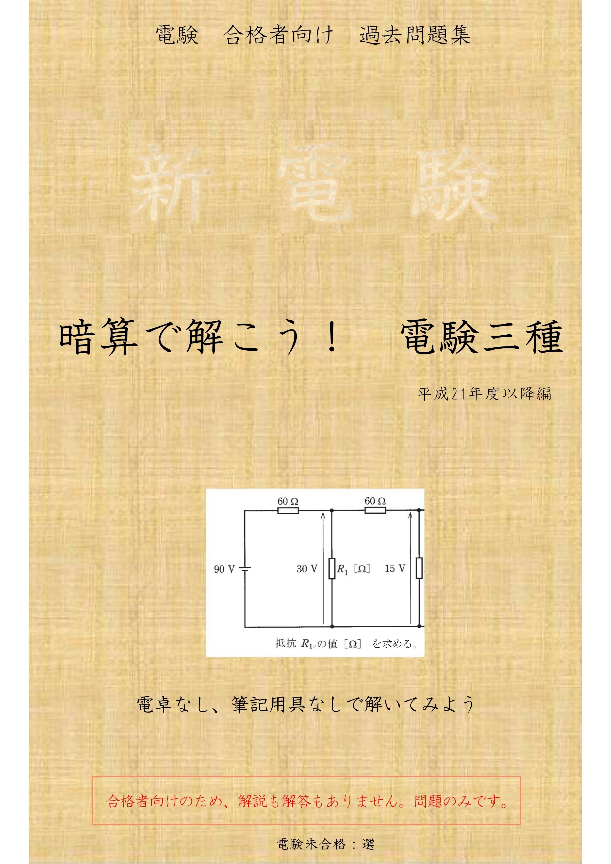 暗算で解こう！電験三種_H21年～前編｜電験未合格
