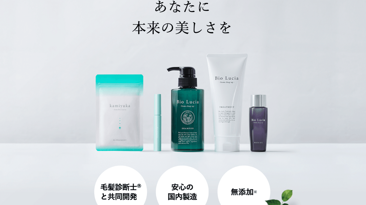 ビオルチア（Bio Lucia）シャンプーを解析した結果｜口コミや