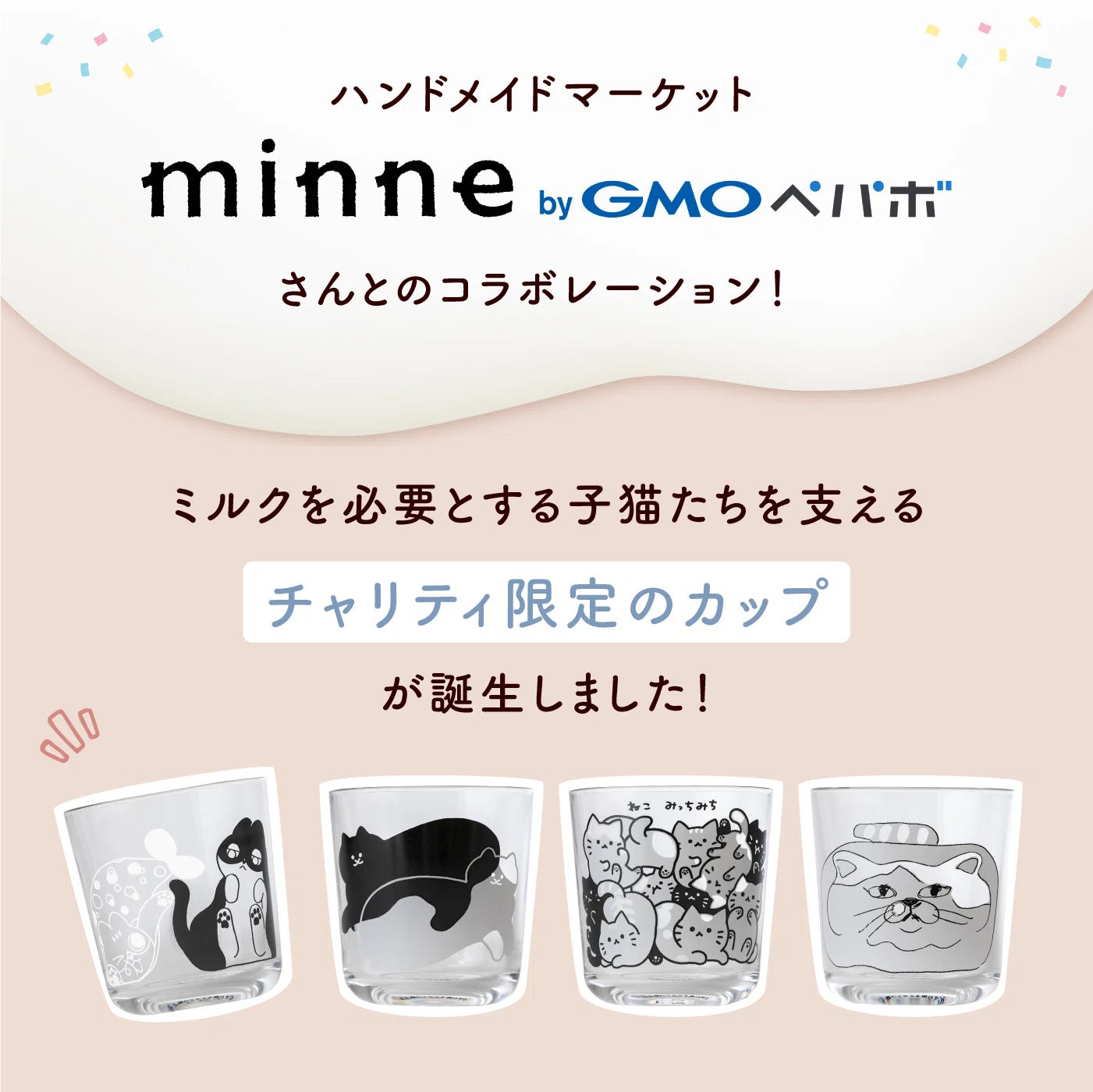 世界猫の日”に保護猫支援の輪を広げよう！「キャットカップ