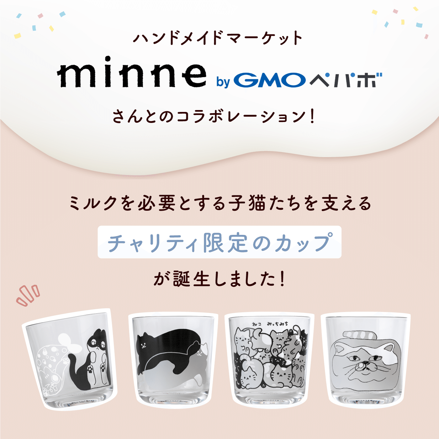 世界猫の日”に保護猫支援の輪を広げよう！「キャットカップ