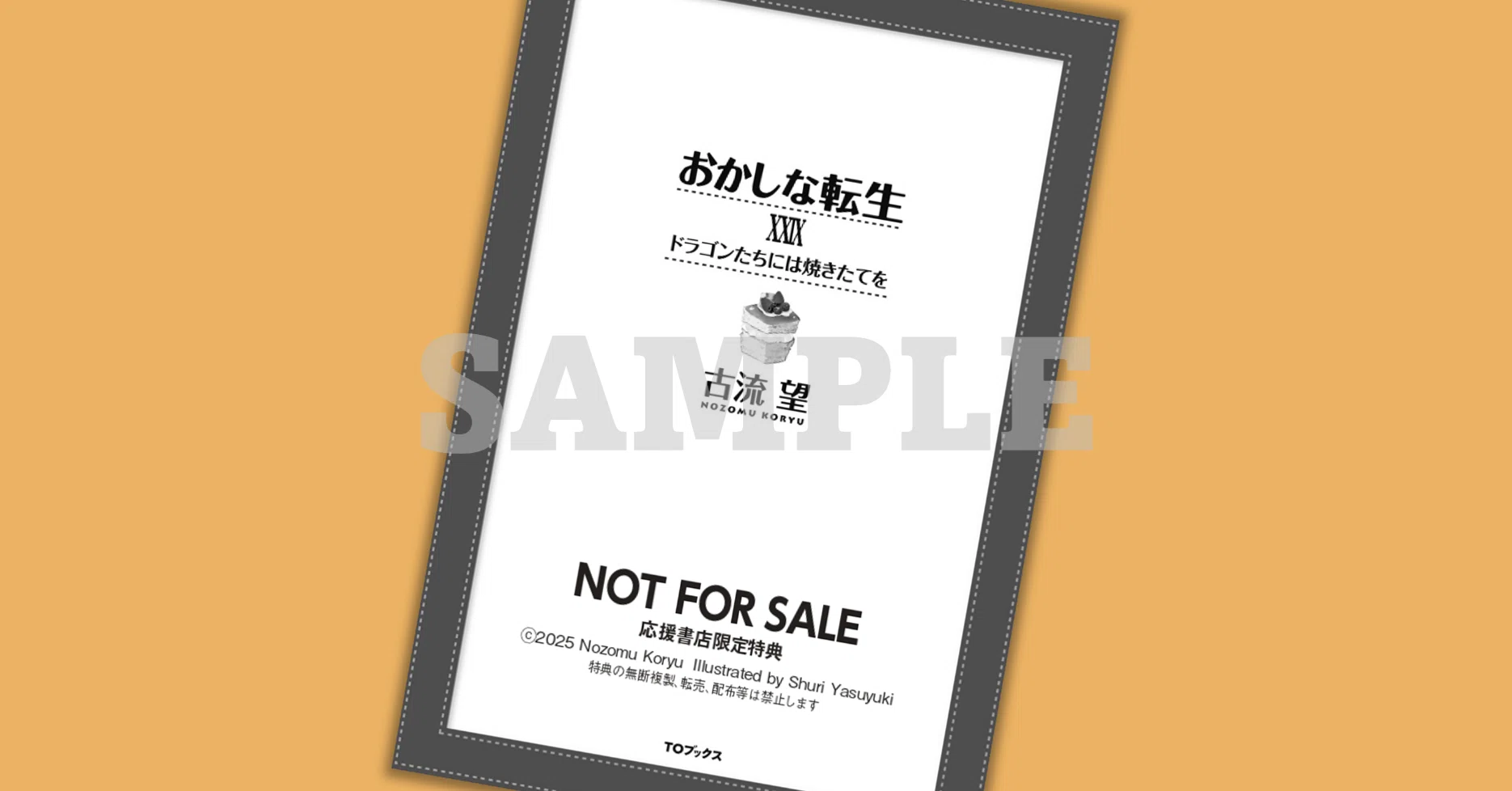 おかしな転生 29冊 まとめ売り 2025年9月1日発売ライトノベル「おかしな転生29 ドラゴンたちには焼き
