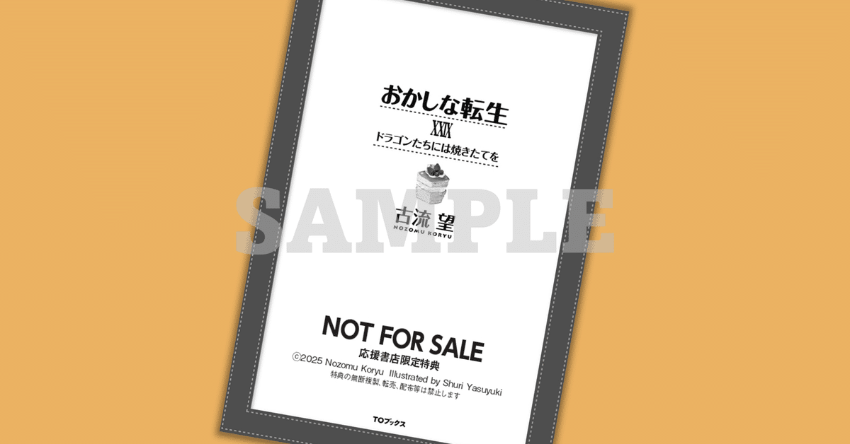 2025年9月1日発売ライトノベル「おかしな転生29 ドラゴンたちに