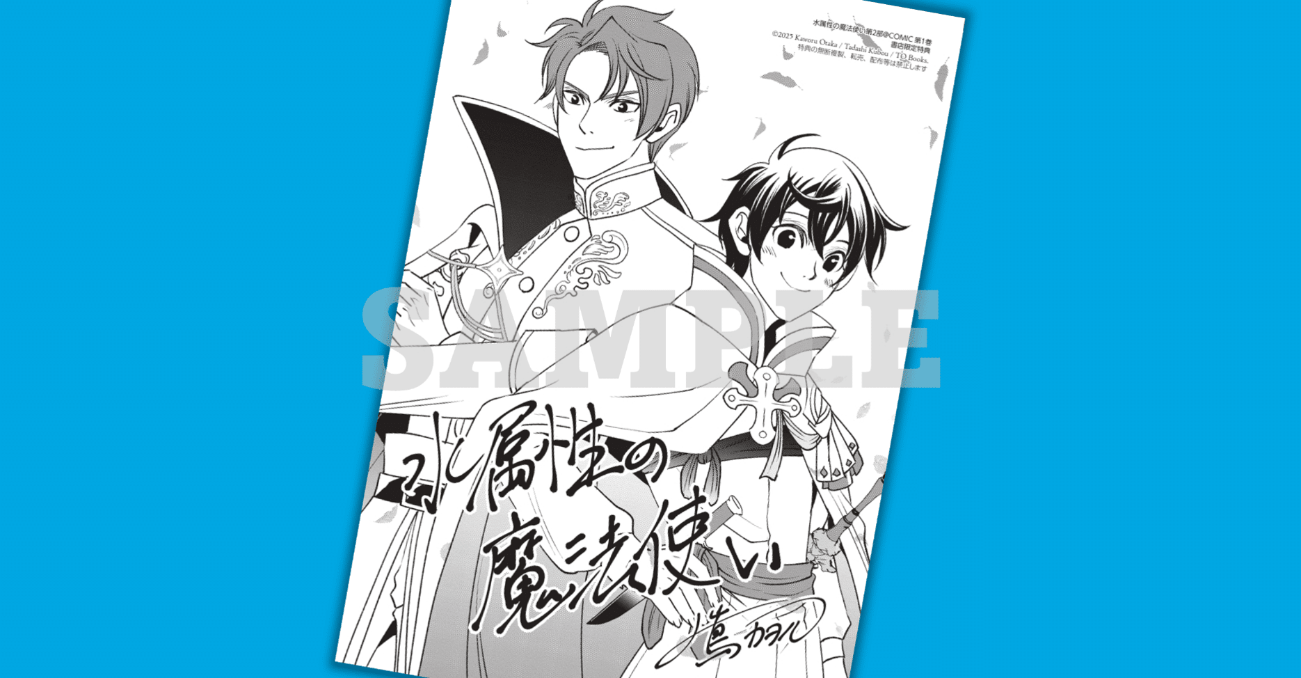 2025年9月15日発売コミック「水属性の魔法使い第2部＠COMIC第1巻」書店