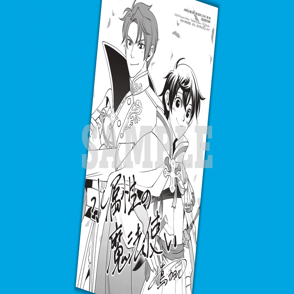 2025年9月15日発売コミック「水属性の魔法使い第2部＠COMIC第1巻」書店