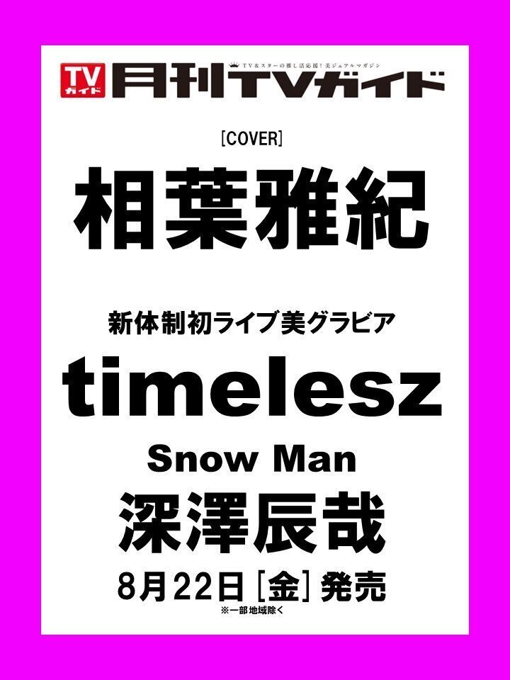 2025/08/22（金）発売！『月刊TVガイド2025年10月号』掲載：timelesz