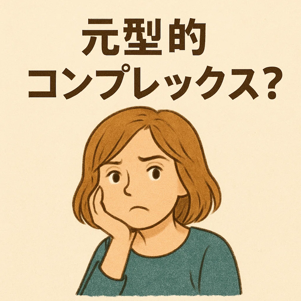 コンプレックス と は