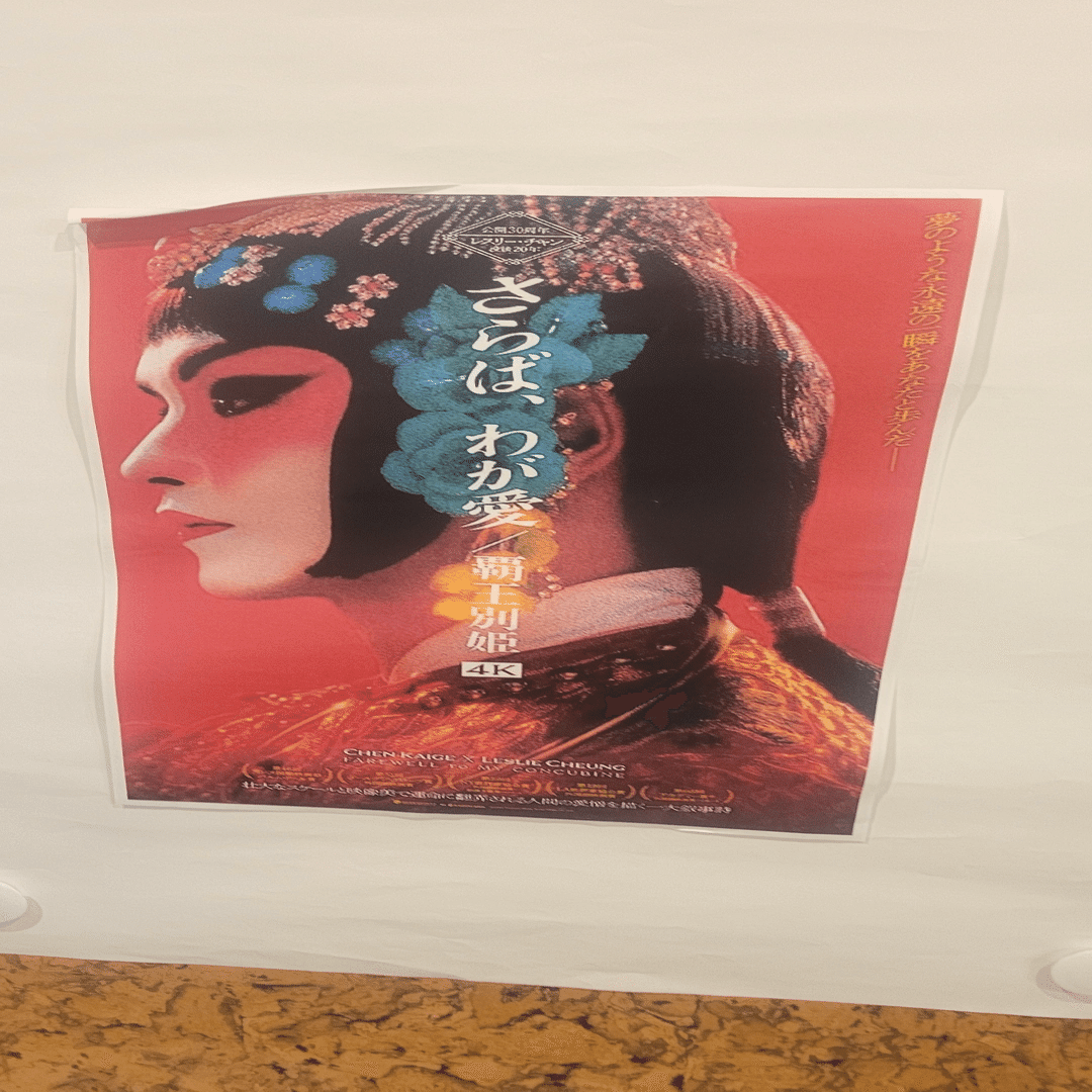 さらば、わが愛/覇王別姫 鑑賞記録｜まり