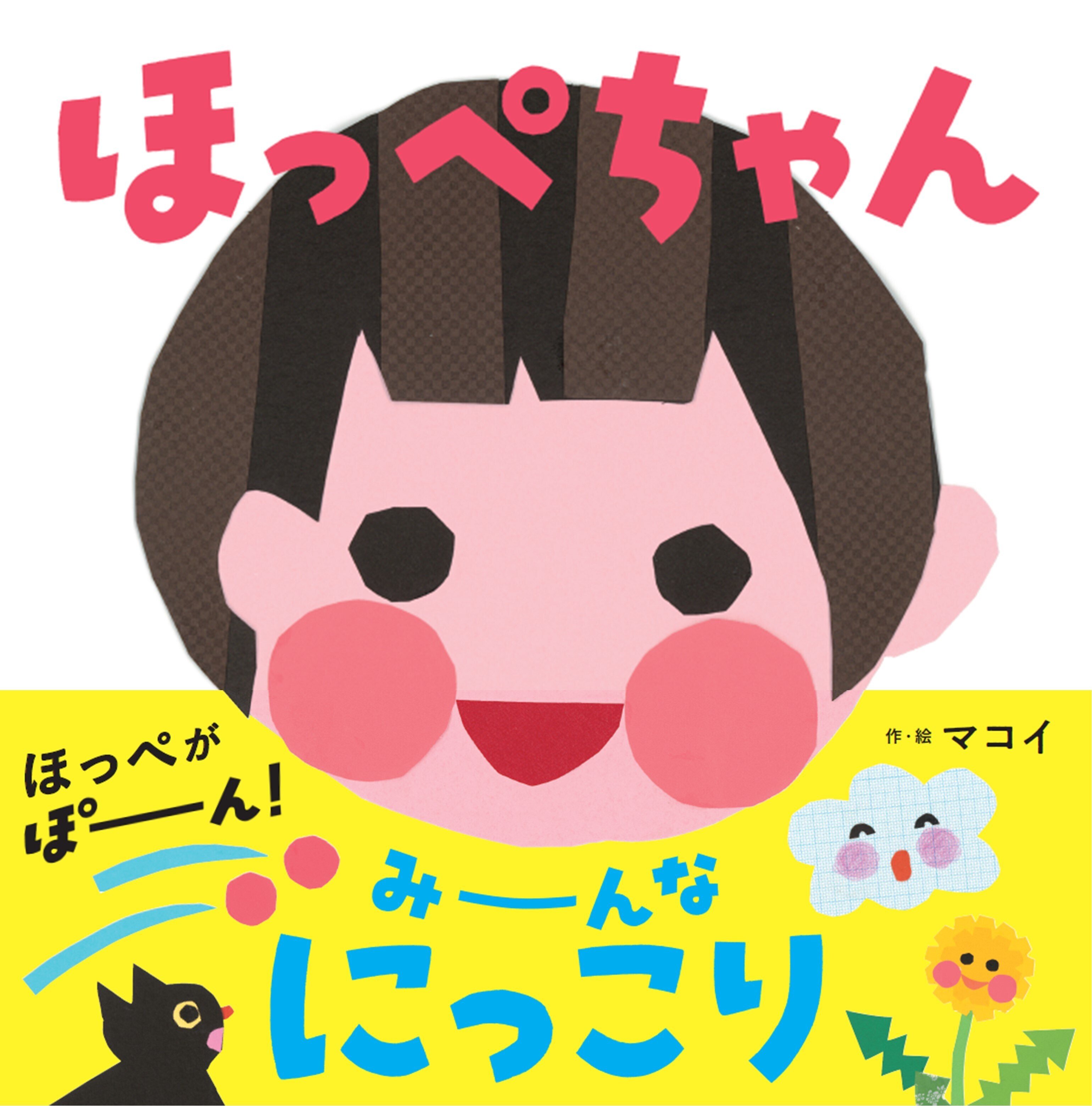 えがおの本」で年齢、性別、国籍の関係ない普遍的なものを作りたかった