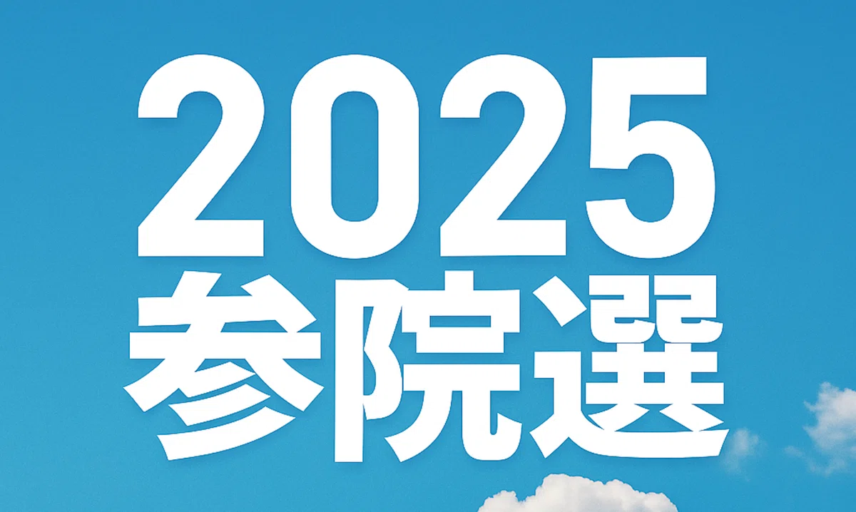 2025参院選