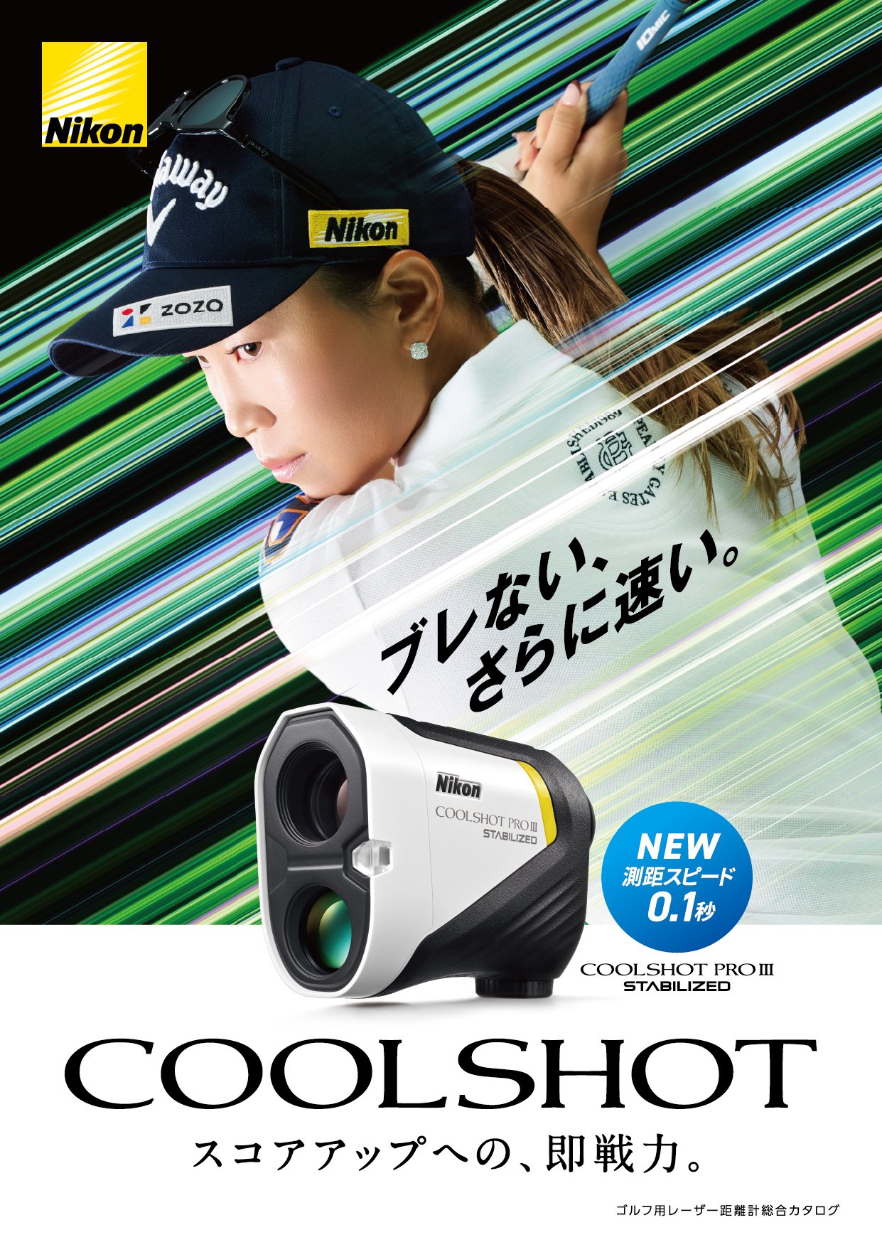 COOLSHOT×上田桃子プロ：パートナーとして歩んだ10年｜ニコンビジョン