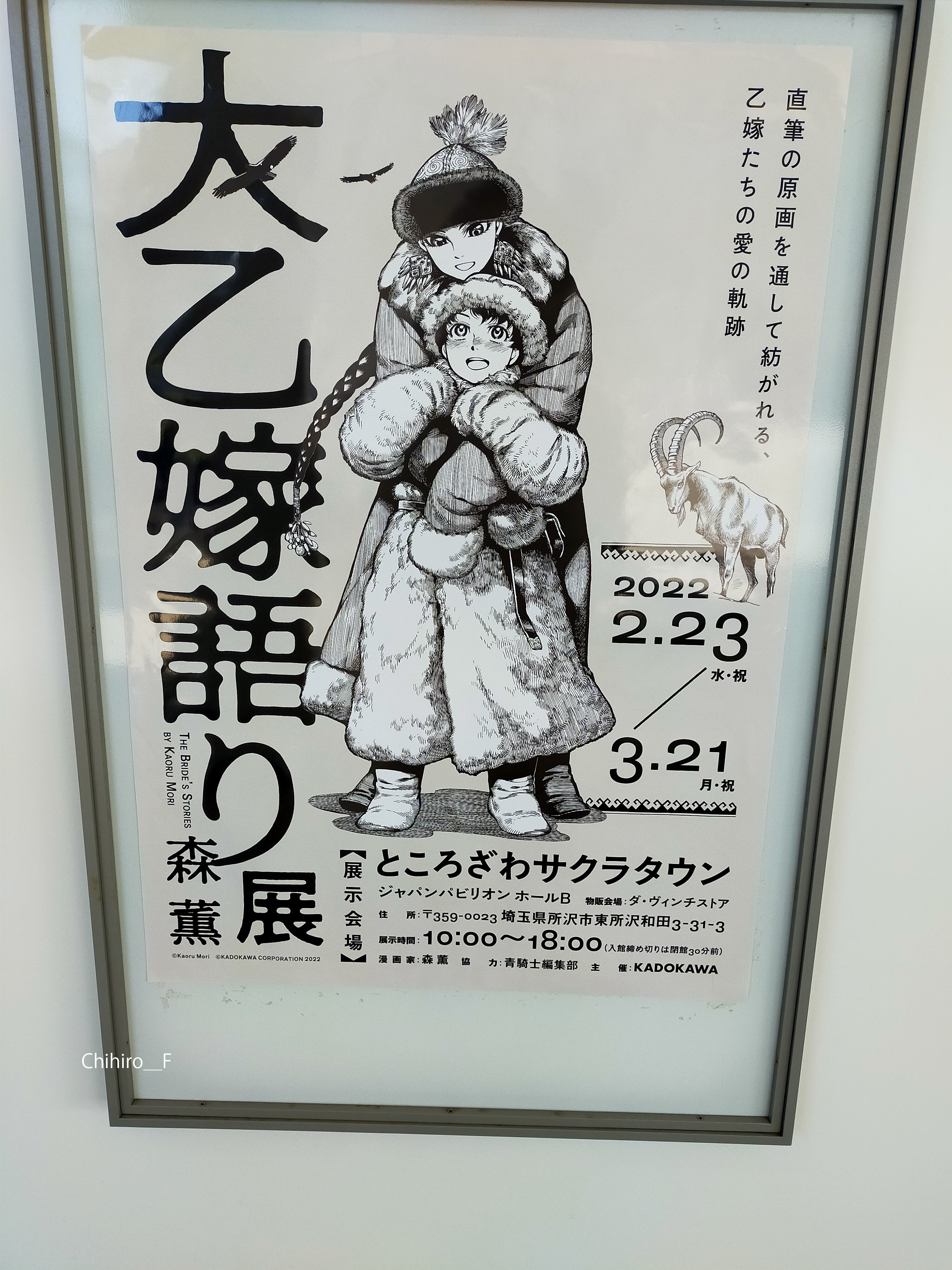大乙嫁展に行きました 2月26日～27日｜Chihiro_F