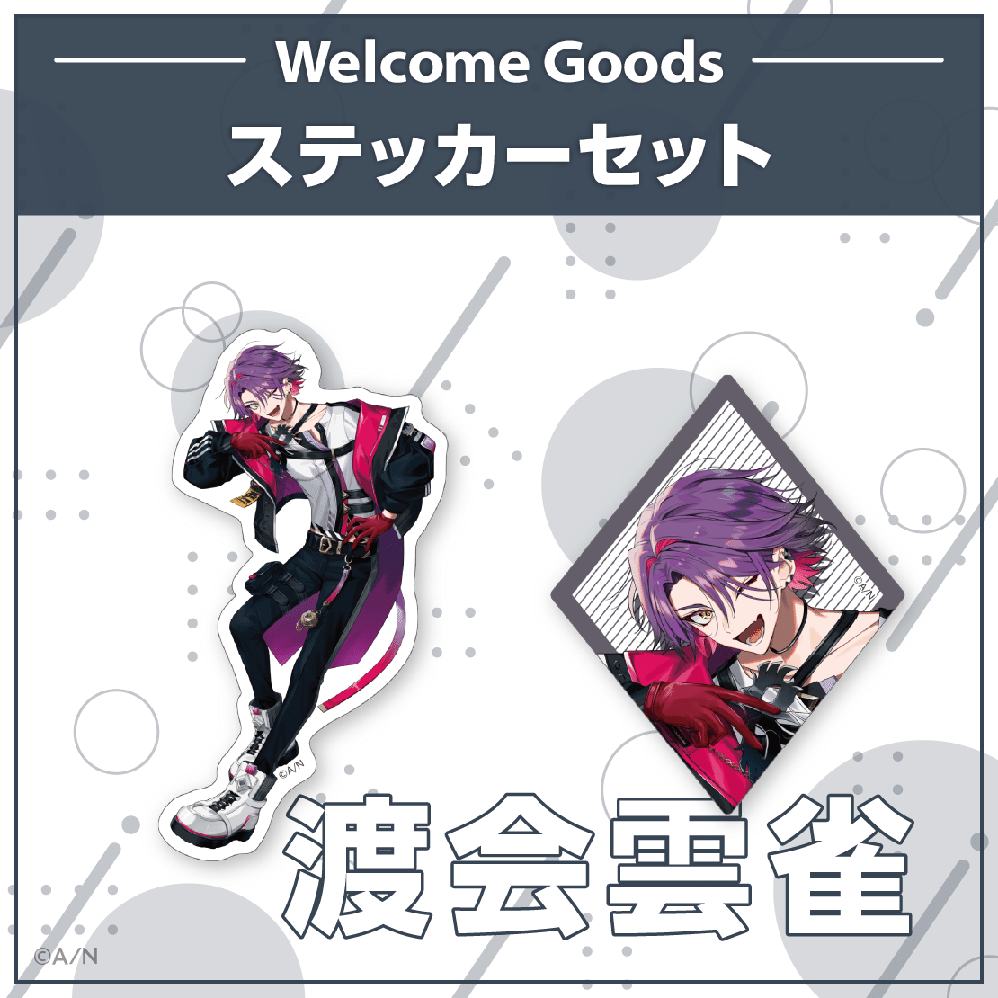 にじさんじ「Welcome Goods」から新ビジュアルを使用したステッカー
