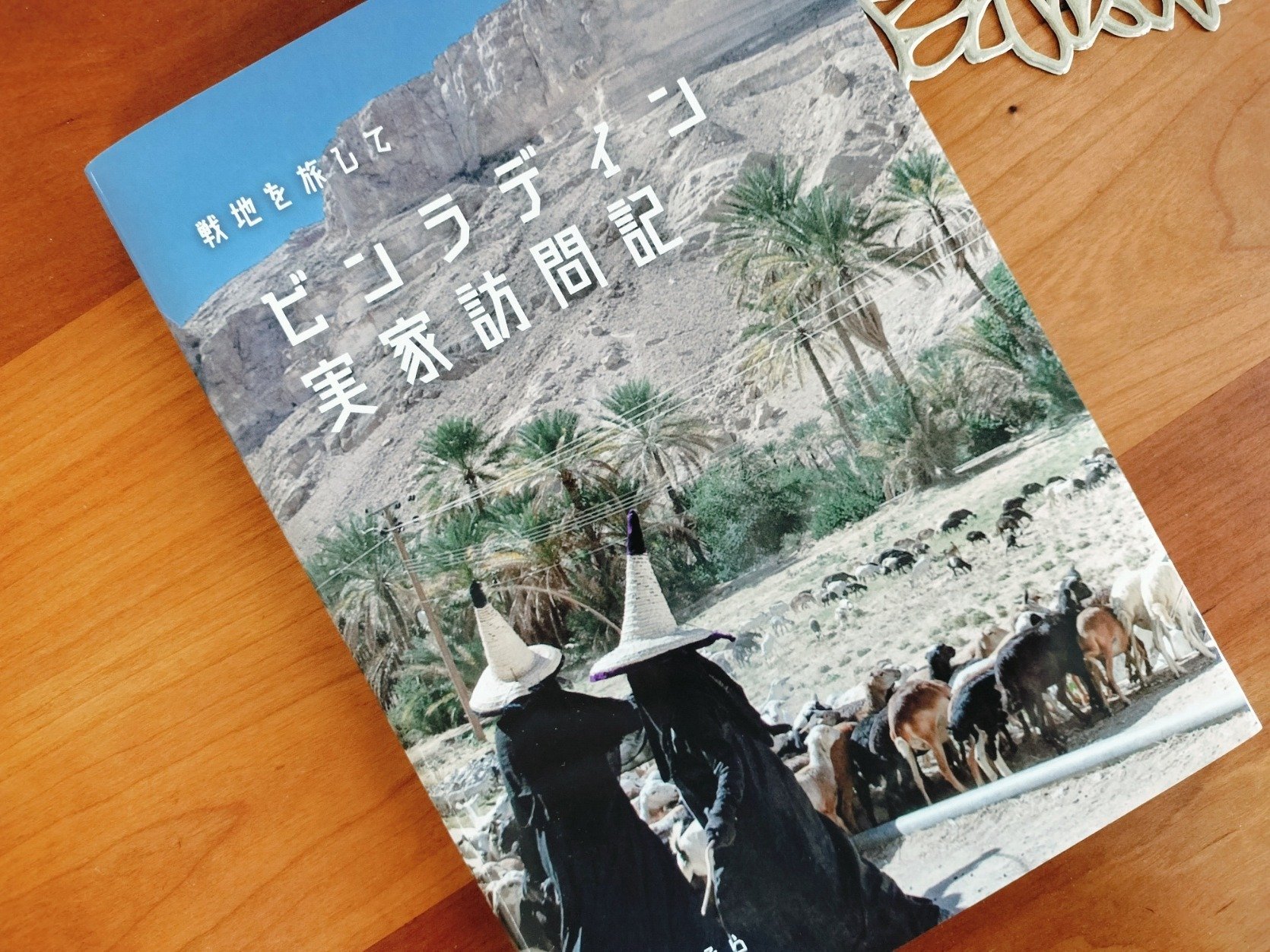 イエメンを知る～フォトエッセイ「戦地を旅して ビンラディン実家訪問