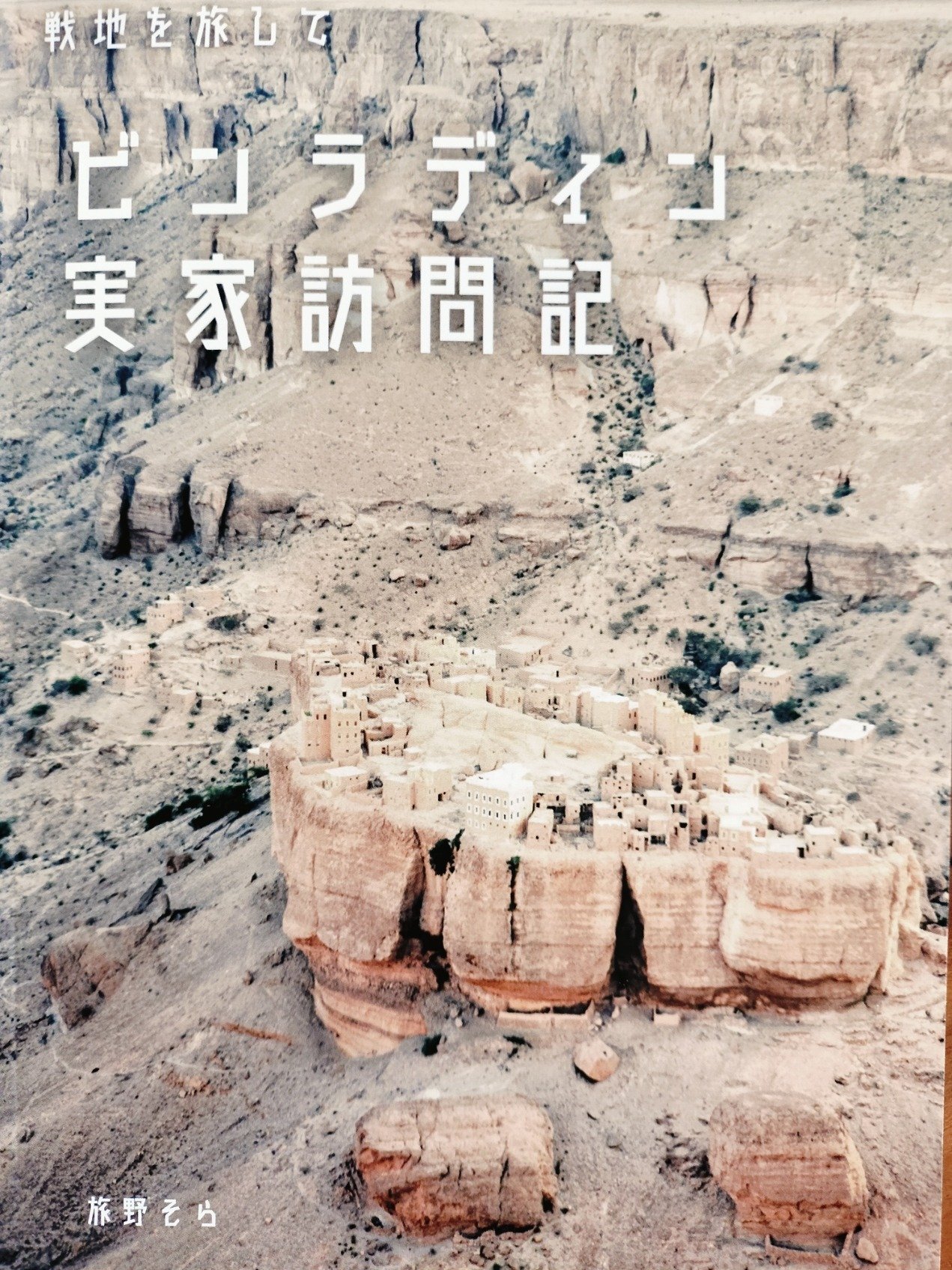 イエメンを知る～フォトエッセイ「戦地を旅して ビンラディン実家訪問