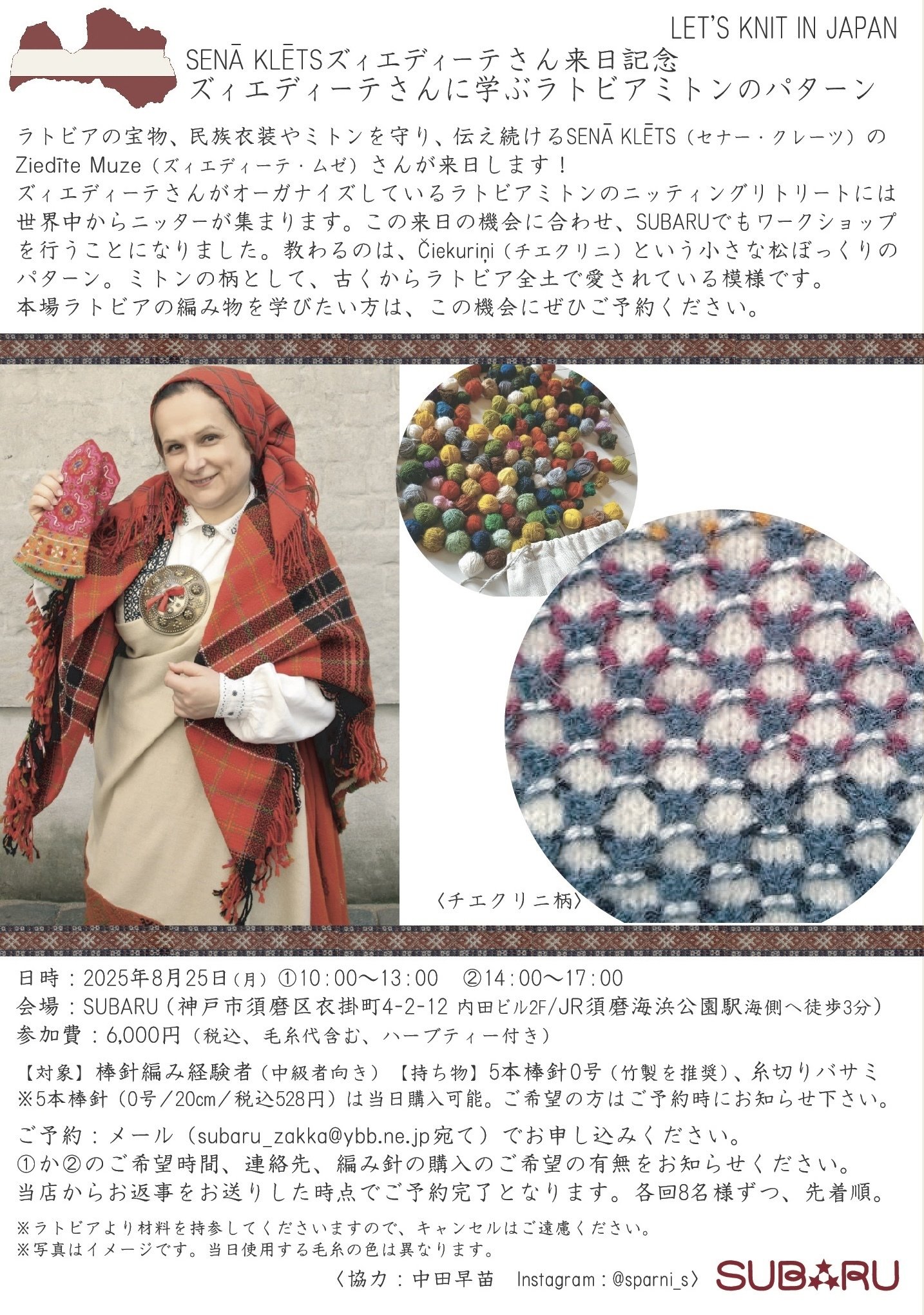 WS『ズィエディーテさんに学ぶラトビアミトンのパターン』の