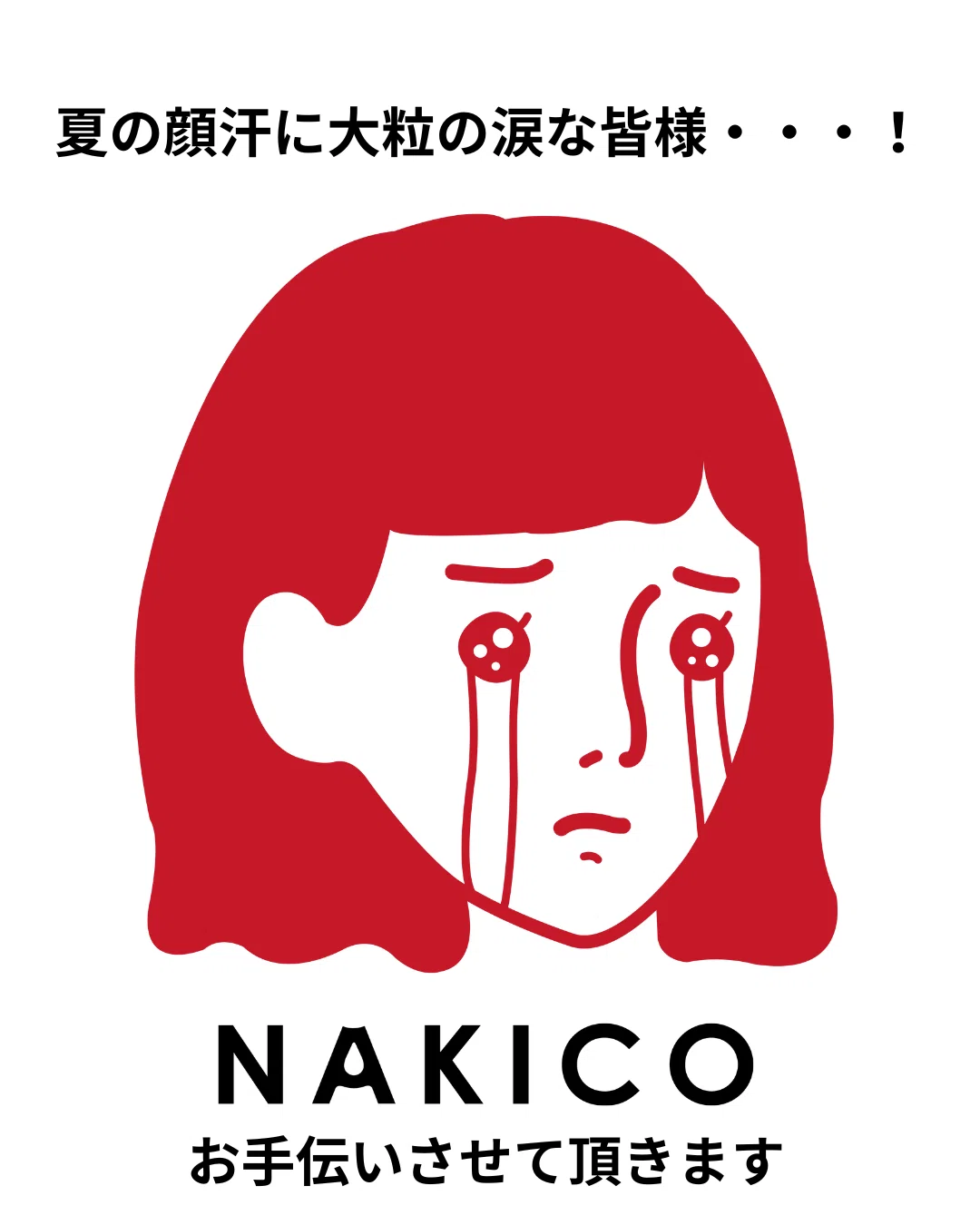 NAKICO ナキコ 顔汗対策 NAKICOの顔汗 顔汗を止めたい 顔汗止まらない 滝汗民 市販で買える制汗クリーム 制汗剤 プチプラ制汗剤 汗が嫌だ 顔汗ブロック夏の顔汗に大粒の涙 泣きたくなるくらいの悩みに ナキコ顔汗 市販 汗止める 汗腺