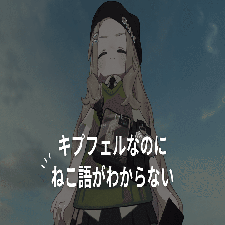 にゃーん」の意味がわかった！キプフェルがITパスポートを取った話｜mint