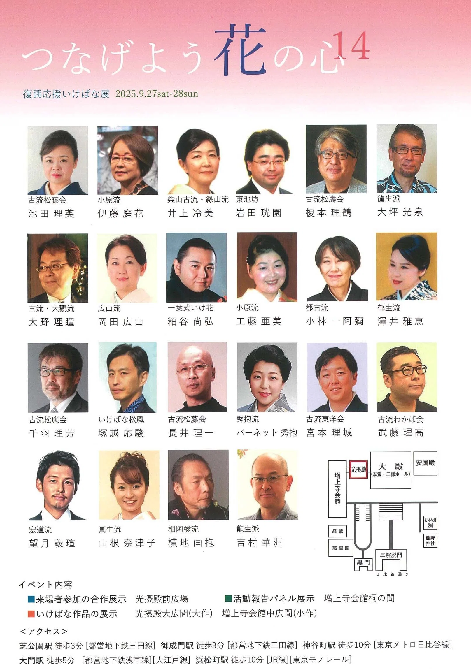 2025/9/27-28 復興応援いけばな展 つなげよう花の心14｜いけばな龍生派