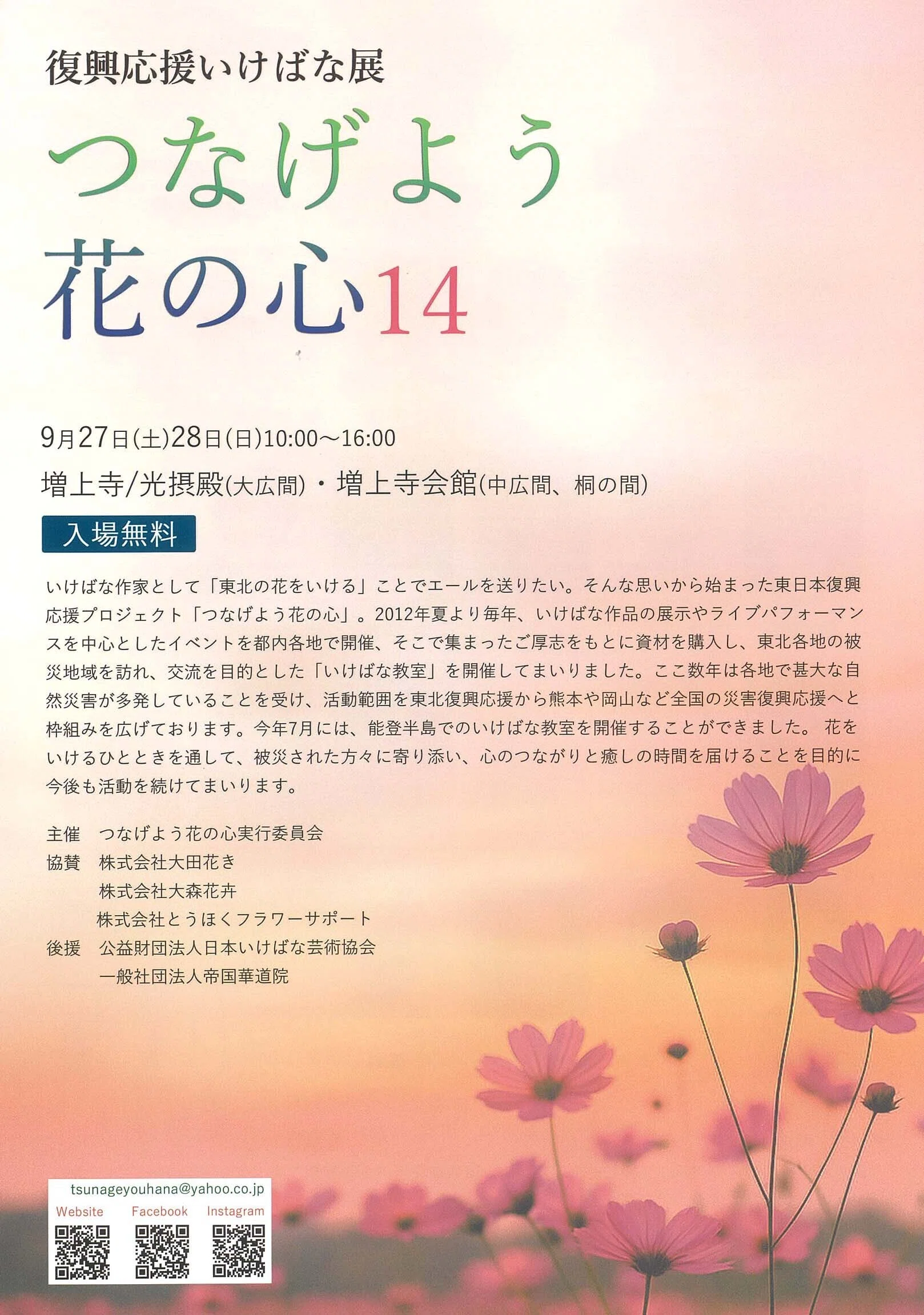 2025/9/27-28 復興応援いけばな展 つなげよう花の心14｜いけばな龍生派