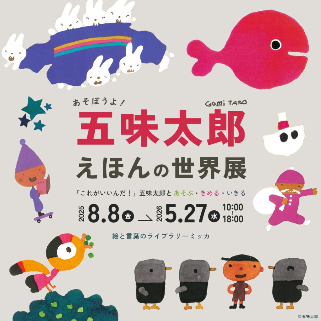 ただ今開催中）あそぼうよ！五味太郎えほんの世界展｜gomitaro_annex