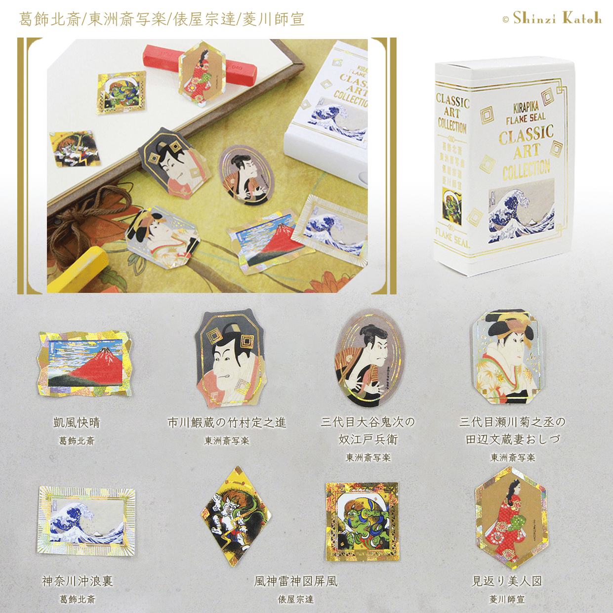 世界の名画を集めた『きらぴかフレークシール クラシックアート