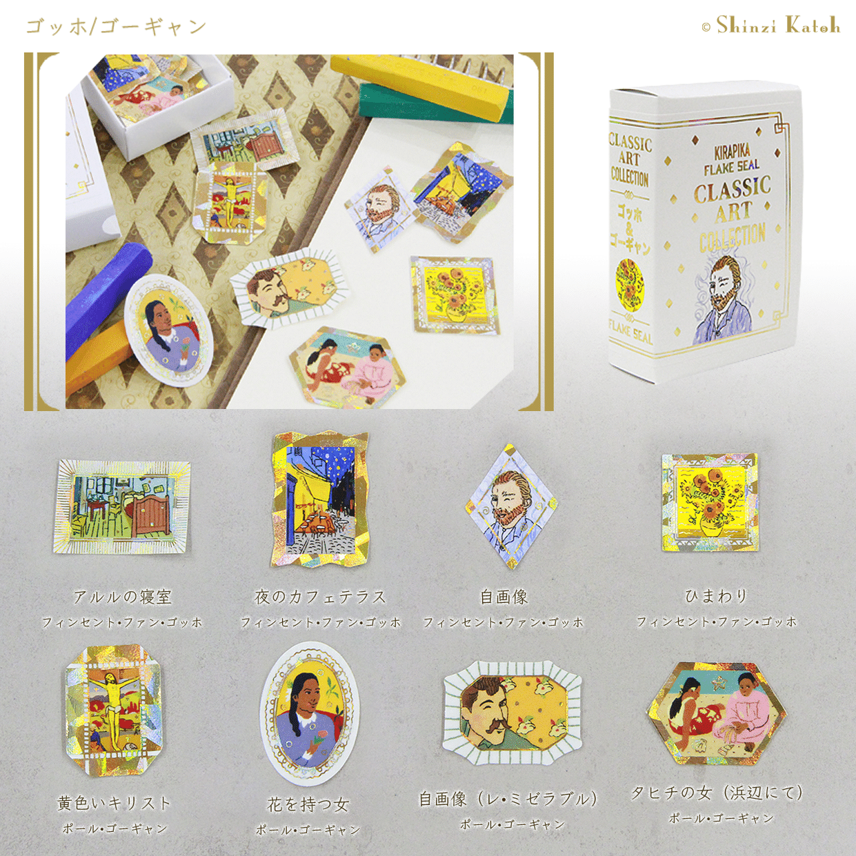 世界の名画を集めた『きらぴかフレークシール クラシックアート