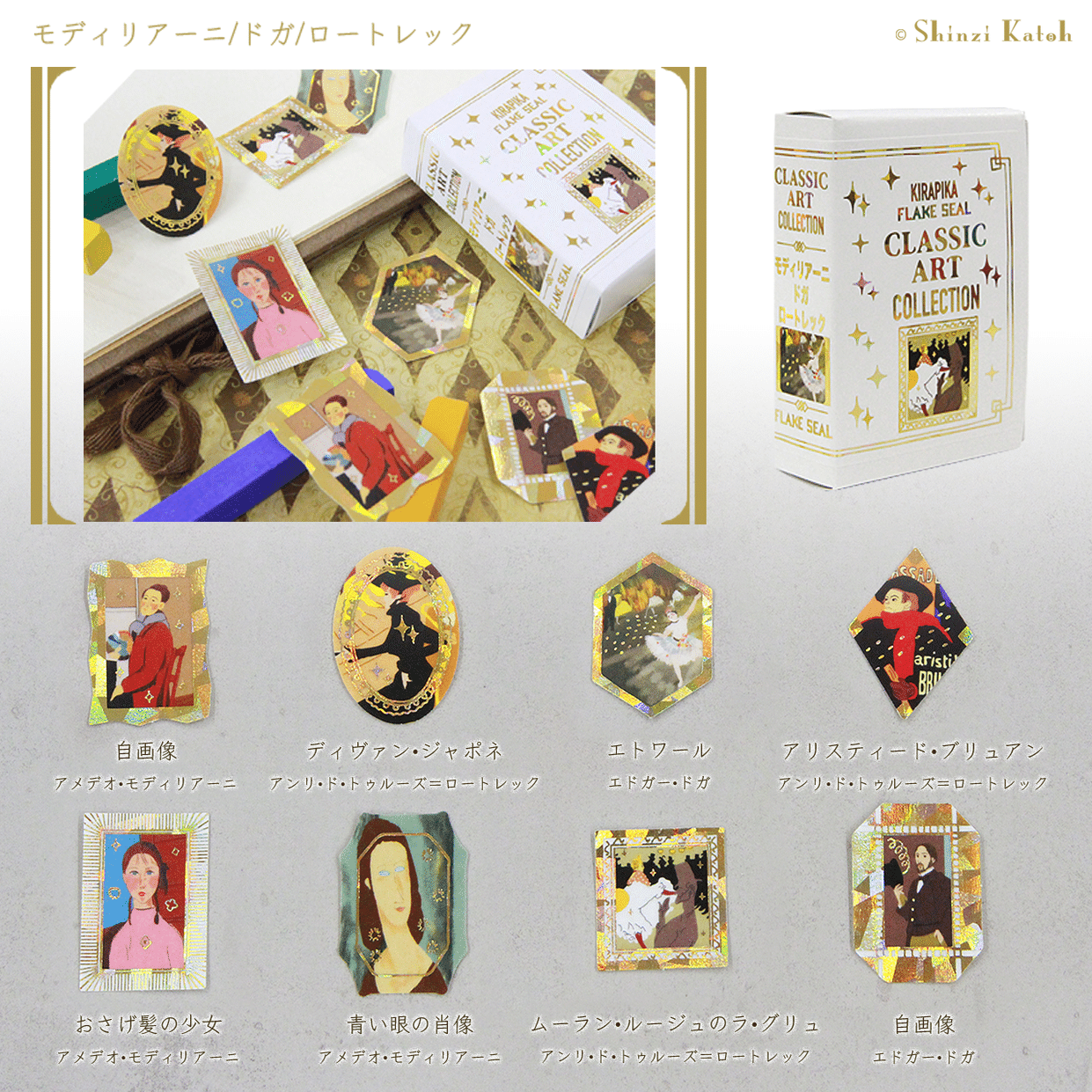 世界の名画を集めた『きらぴかフレークシール クラシックアート