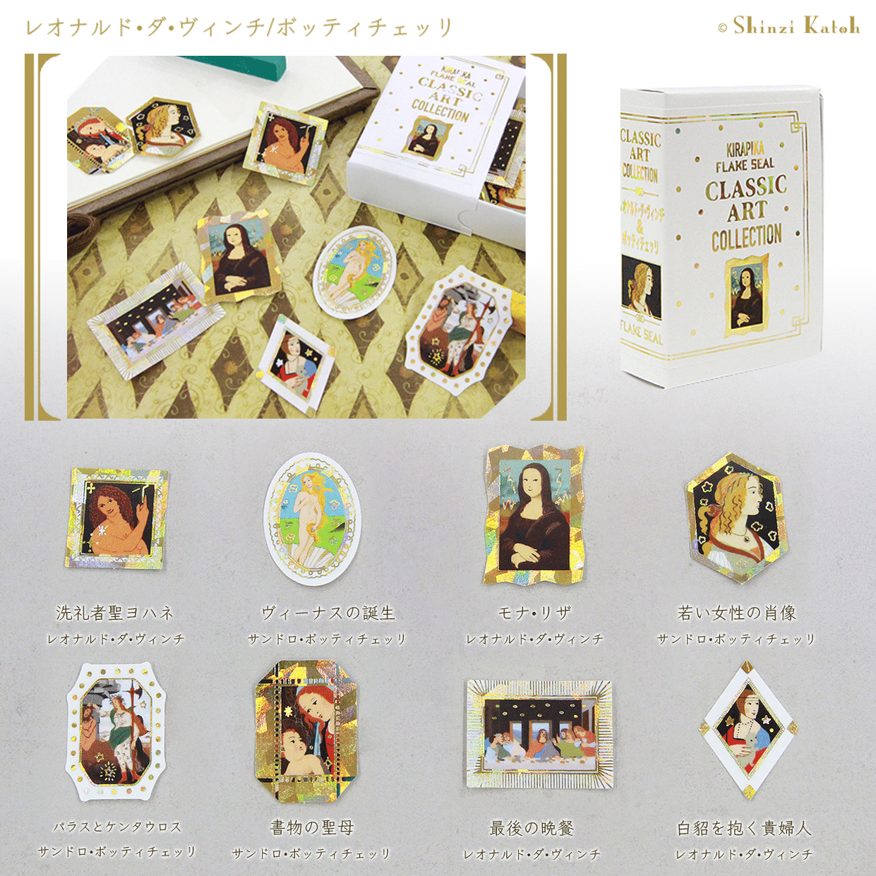 世界の名画を集めた『きらぴかフレークシール クラシックアート
