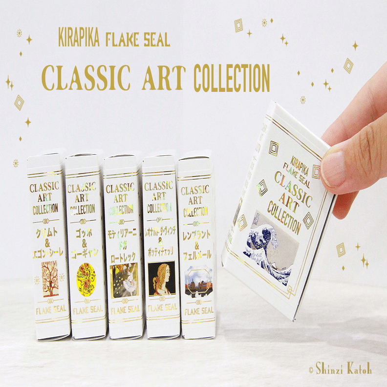 世界の名画を集めた『きらぴかフレークシール クラシックアート