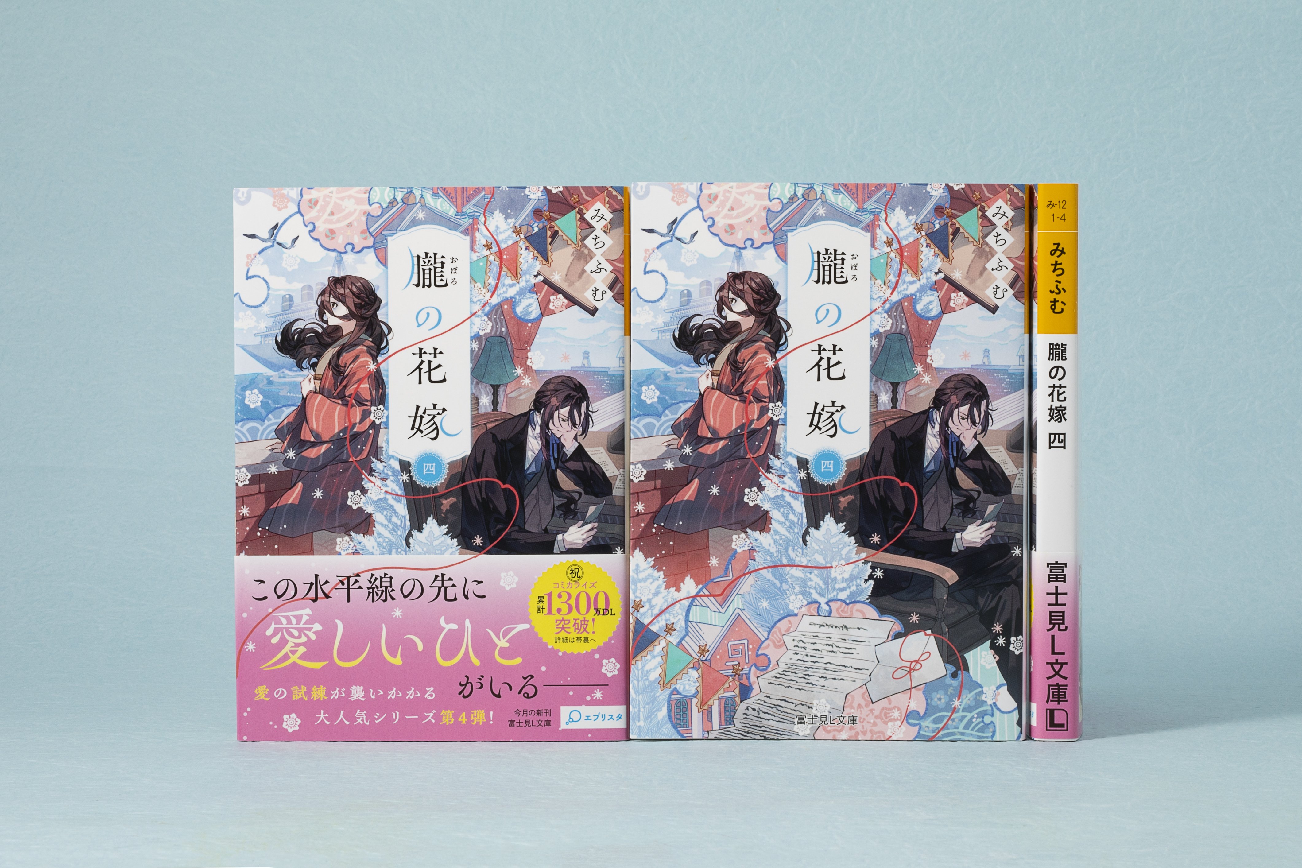 富士見L文庫 8月の新刊④作品(8/12発売)をご紹介!!｜富士見L文庫
