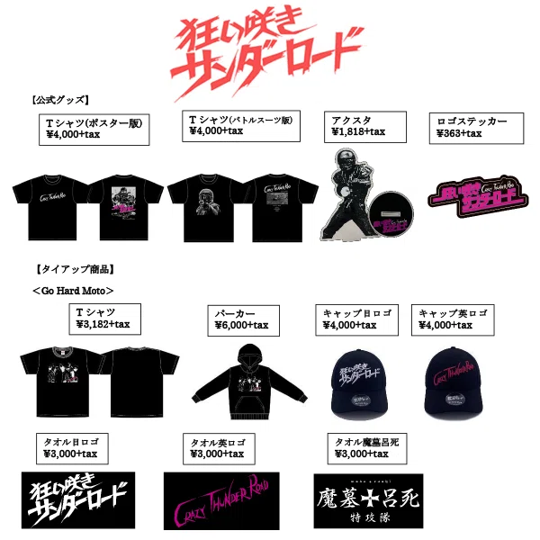 【未開封】狂い咲きサンダーロード グッズまとめ売り 公式グッズ＆タイアップアイテム続々！｜映画配給会社トランスフォーマー
