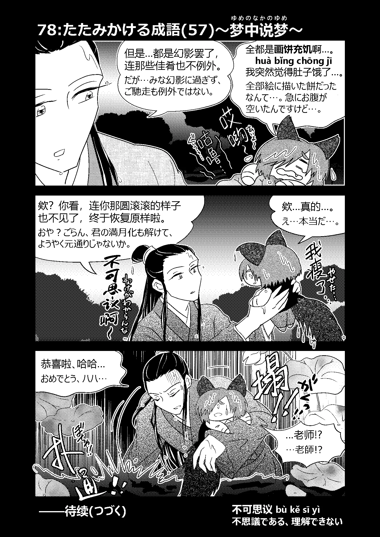 中国語学習3コマ漫画】78:たたみかける成語（57）〜梦中说梦〜｜さばら