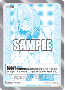 偶然のない夏休み SP 五等分の花嫁 カードゲーム 一花 二乃 三玖 四葉 五月 五等分の花嫁 カードゲーム」より「ブースターパック vol.4 偶然