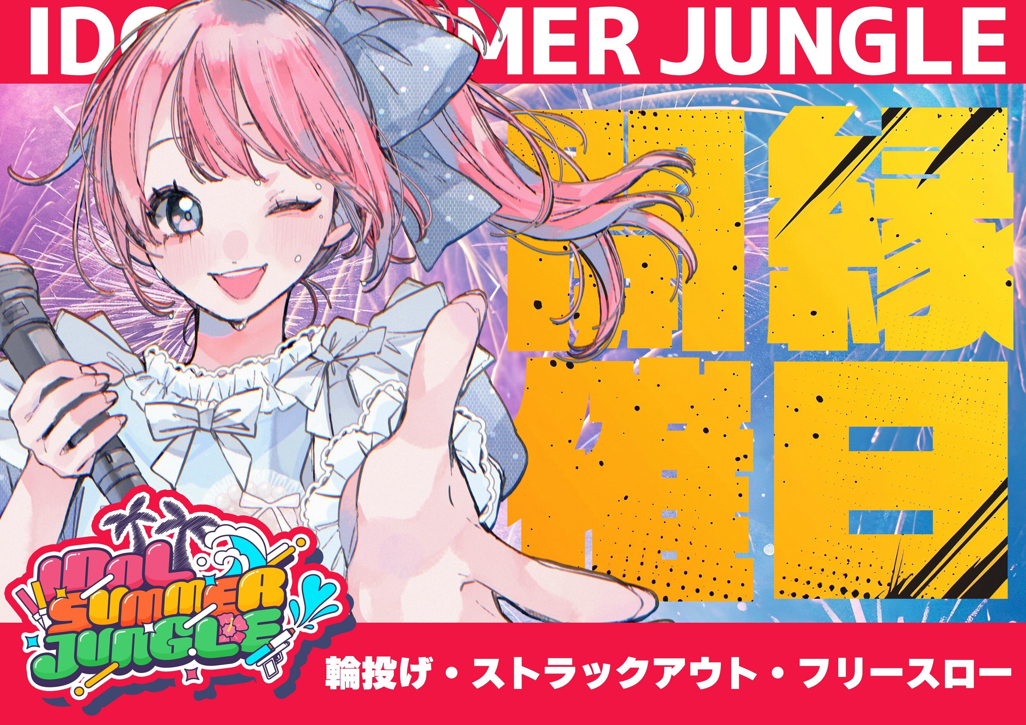 IDOL SUMMER JUNGLE 2025 ｜KAIJU ON THE STAGE