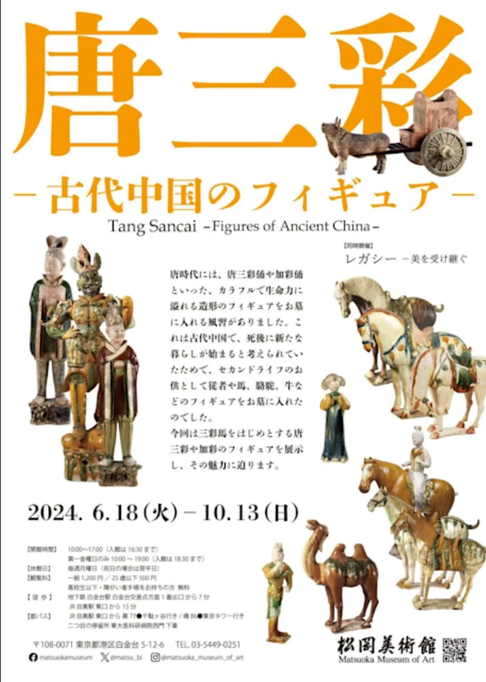 展覧会「唐三彩展 -中国王朝の華-」（松岡美術館・2004年10月