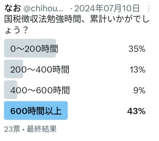 社会人が6ヶ月で国税徴収法に合格した話｜なお@税理士受験生